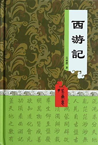 西遊記: 西游记，中國古典四大名著（繁體中文）