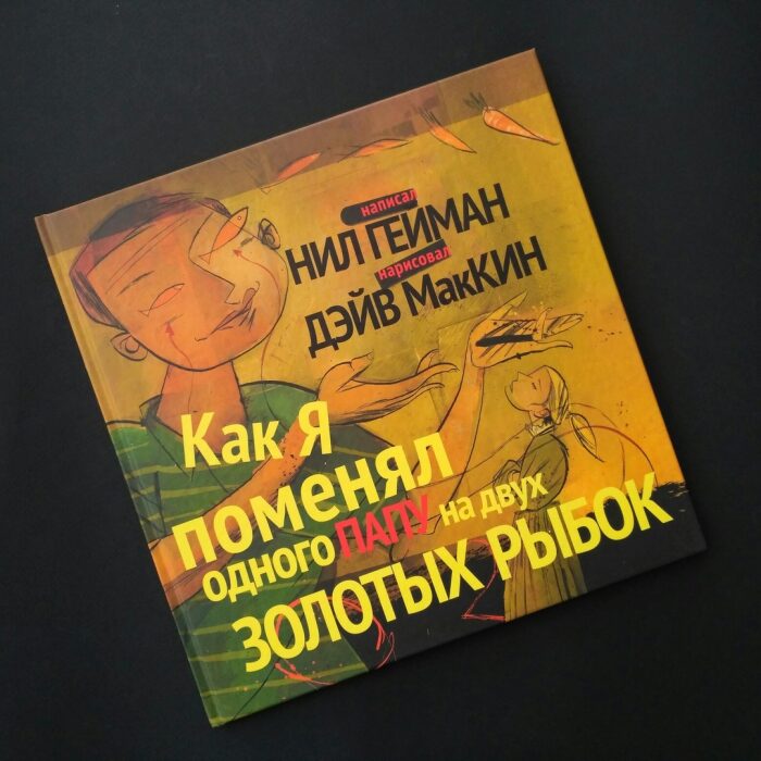 Как я поменял одного папу на двух золотых рыбок