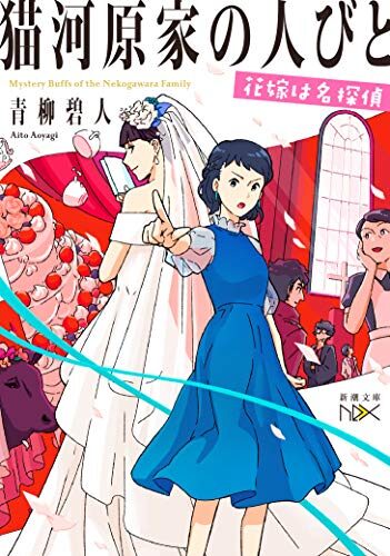 猫河原家の人びと: 花嫁は名探偵