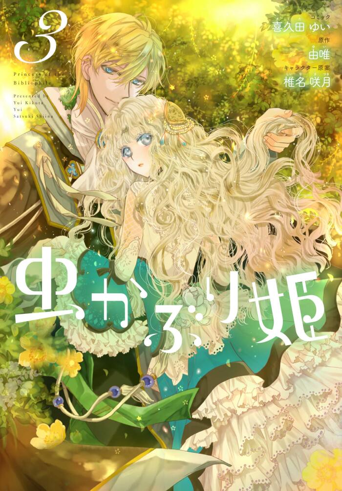 虫かぶり姫 3 [Mushikaburi-hime 3]