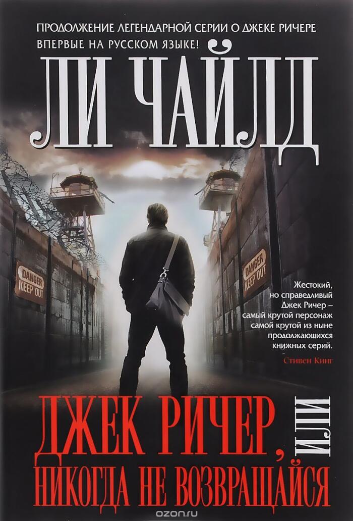 Джек Ричер, или Никогда не возвращайся