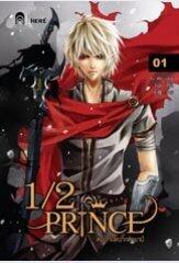 1/2 prince Vol.1 ตอน เปิดฉากตำนาน