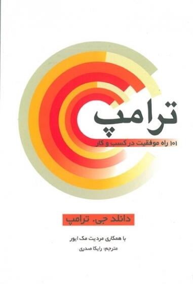 ترامپ ١٠١ راه موفقيت در كسب و كار