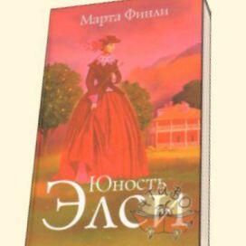 Юность Элси