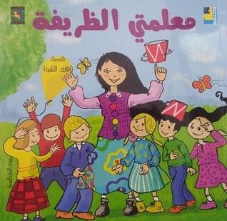 معلمتي الظريفة