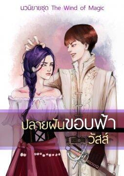 ปลายฝันขอบฟ้า