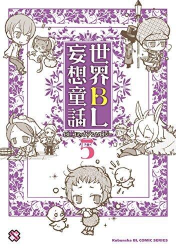 世界ＢＬ妄想童話　５