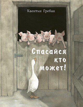 Спасайся кто может!