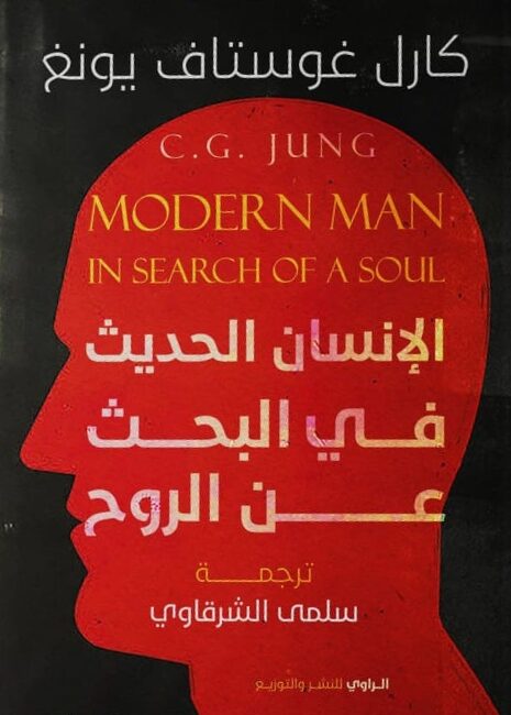الإنسان الحديث في البحث عن الروح