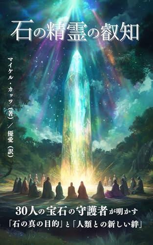 Ishino Seirei No Eichi: 30 Gemstone Guardians Unveil the Secret Purpose of Stones and a New Bond with Humanity
