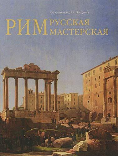 Rim - russkaya masterskaya. Ocherki o koloniii russkih hudozhnikov 1830-1850-h godov