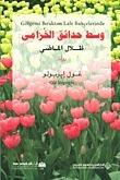 وسط حدائق الخزامى