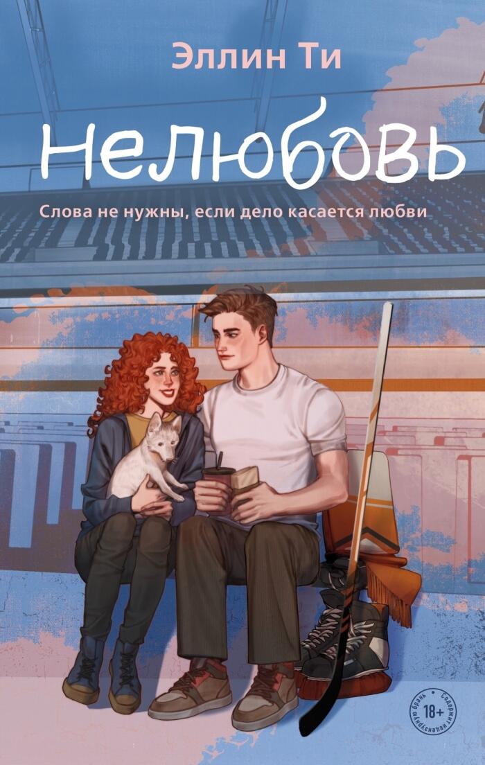Нелюбовь