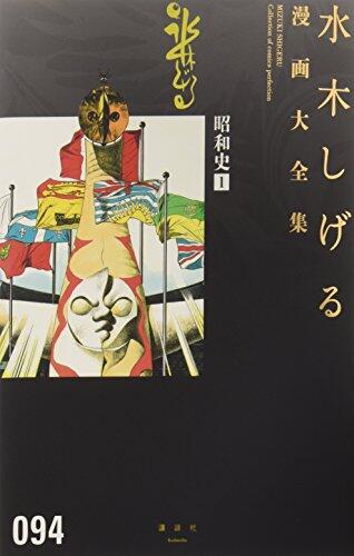 昭和史 1 水木しげる漫画大全集