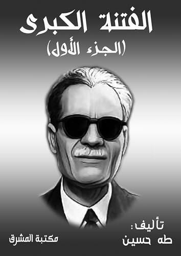 الفنتة الكبرى (الجزء الأول)