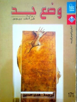 وضع حد