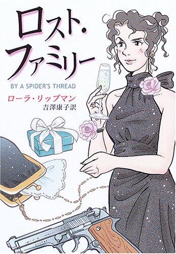 ロスト・ファミリー