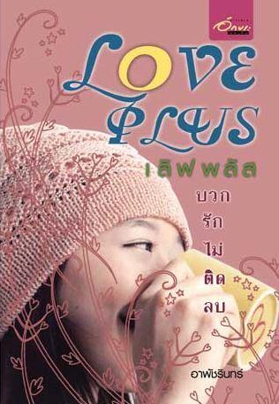 LOVE PLUS บวกรักไม่ติดลบ