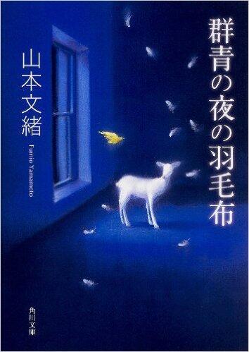 群青の夜の羽毛布