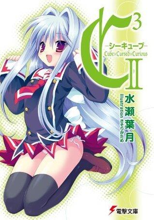 C3 ―シーキューブ― II C3 -シーキューブ- (電撃文庫)