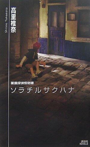 Sorachirusakuhana pharmacy detective horror Tan (Kodansha Novels) (2007) ISBN: 4061825410 [Japanese Import]