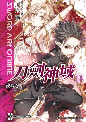 Sword Art Online 刀劍神域 004 妖精之舞