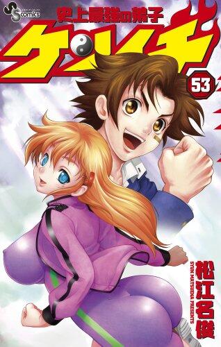 史上最強の弟子ケンイチ 53