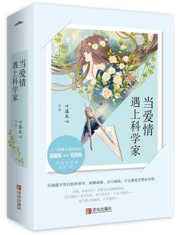 当爱情遇上科学家 - 下