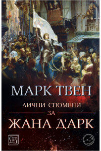 Лични спомени за Жана д'Арк
