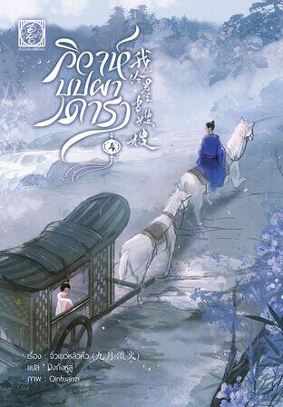 วิวาห์บุปผาดารา เล่ม 4