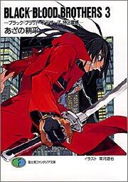 BLACK BLOOD BROTHERS 3 ブラック・ブラッド・ブラザーズ 特区震撼 [Burakku Buraddo Burazāzu Tokku Shinkan]