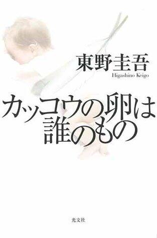 カッコウの卵は誰のもの [Kakkō no tamago wa dare no mono]