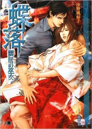 蝶落―雲居の巫女