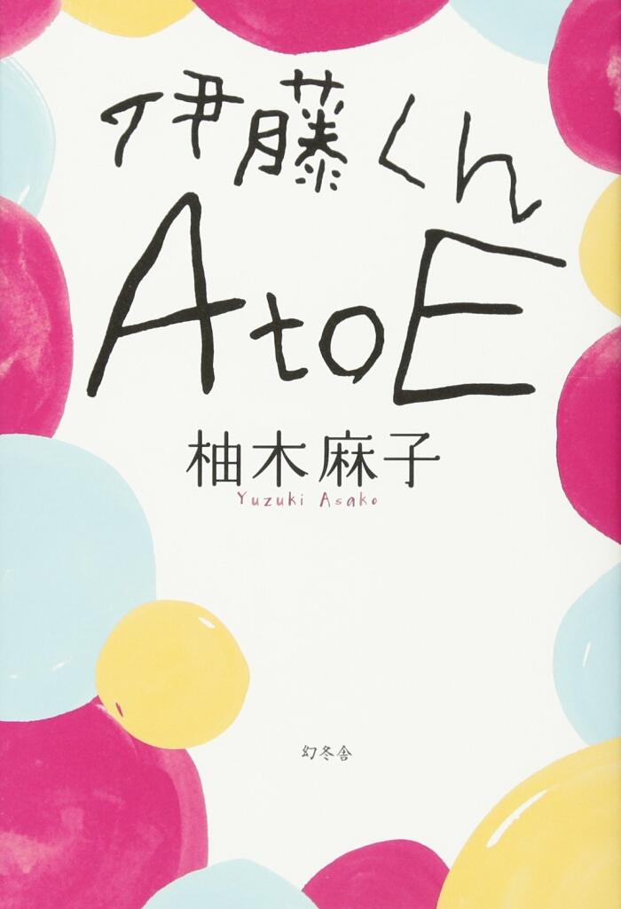 伊藤くん A to E