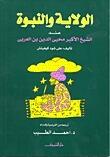 الولاية والنبوة