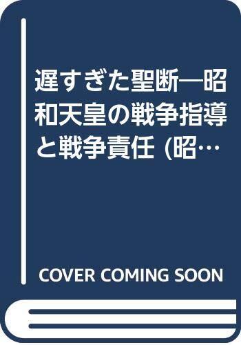 Ososugita seidan: Shōwa Tennō no sensō shidō to sensō sekinin