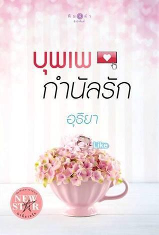 บุพเพกำนัลรัก