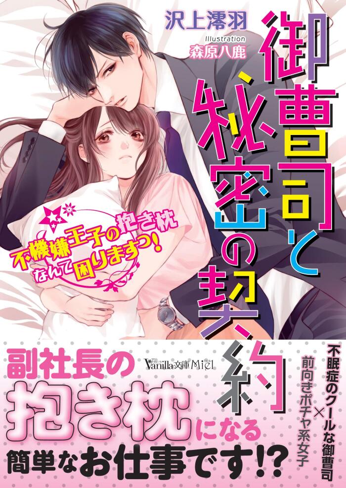 御曹司と秘密の契約～不機嫌王子の抱き枕なんて困りますっ！～ (ヴァニラ文庫)