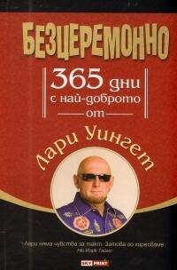 Безцеремонно/ 365 дни с най-доброто от Лари Уингет