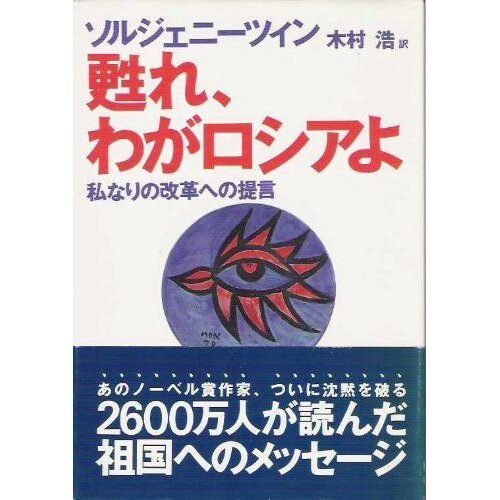 The Yomigaere, my Russia - proposal for a reform of Nari I (1990) ISBN: 414008751X [Japanese Import]