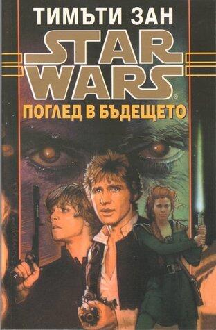 Поглед в бъдещето