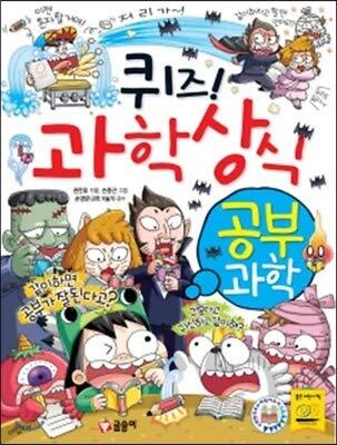 퀴즈! 과학상식 51: 공부 과학