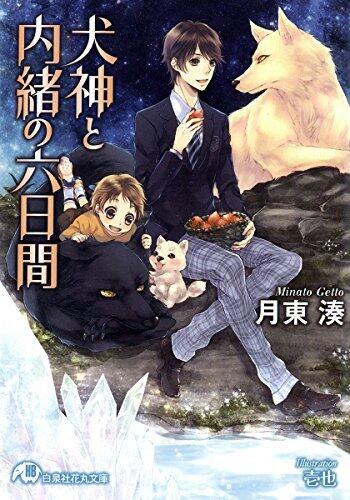 犬神と内緒の六日間【イラスト入り】 (花丸文庫)