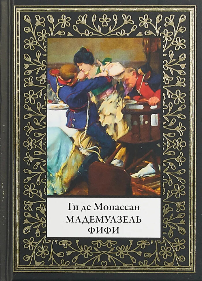 Мадемуазель Фифи