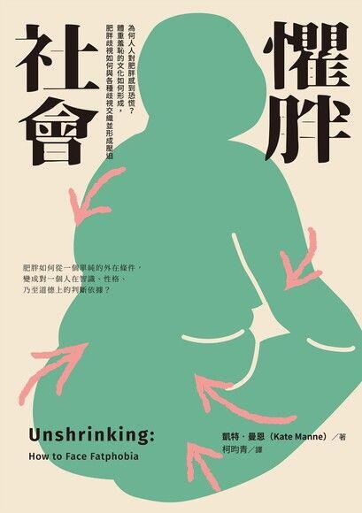 懼胖社會