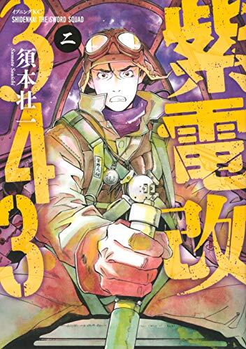 紫電改343 [Shidenkai 343]