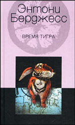 Время тигра