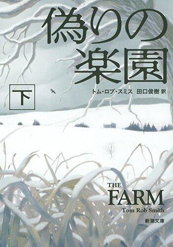 偽りの楽園(下)