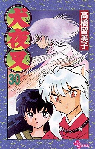 犬夜叉 30 [Inuyasha 30]