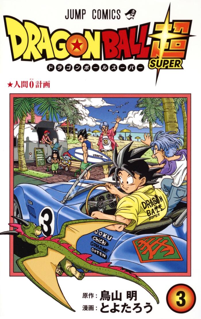 ドラゴンボール超 3 人間ゼロ計画 [Dragon Ball Super 3: Ningen Zero Keikaku]